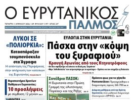 evrytanikos palmos 1197