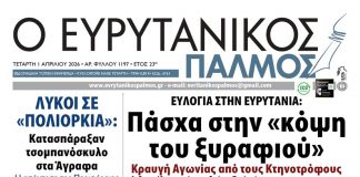 evrytanikos palmos 1197