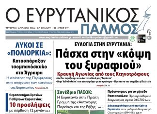 Διαβάστε στον ΕΥΡΥΤΑΝΙΚΟ ΠΑΛΜΟ που κυκλοφορεί evrytanikos palmos 1197