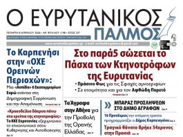 evrytanikos palmos 1198