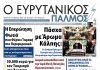 Διαβάστε στον ΕΥΡΥΤΑΝΙΚΟ ΠΑΛΜΟ που κυκλοφορεί evrytanikos palmos 1199