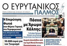 evrytanikos palmos 1199