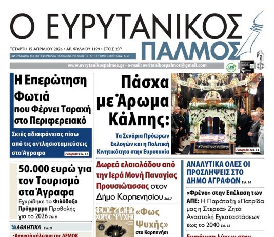 Διαβάστε στον ΕΥΡΥΤΑΝΙΚΟ ΠΑΛΜΟ που κυκλοφορεί evrytanikos palmos 1199
