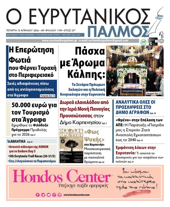 evrytanikos palmos 1199