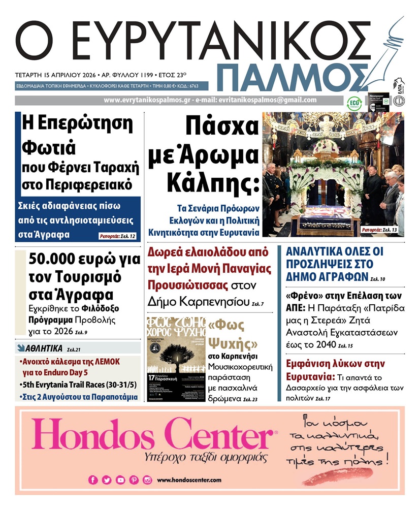 evrytanikos palmos 1199