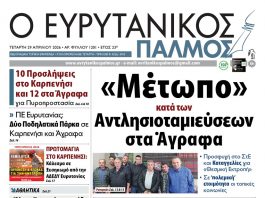 evrytanikos palmos 1201