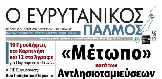 evrytanikos palmos 1201