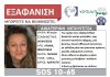 Λαμία: Εξαφανίστηκε 45χρονη γυναίκα από το σπίτι της untitled1