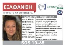 Λαμία: Εξαφανίστηκε 45χρονη γυναίκα από το σπίτι της untitled1