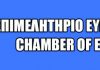 ΕΜΠΟΡΙΚΟ ΕΠΙΜΕΛΗΤΗΡΙΟ