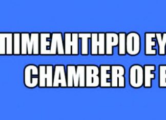 Ψηφιακό «άλμα» για τα Επιμελητήρια της Στερεάς Ελλάδας: 650.000 ευρώ για τον εκσυγχρονισμό της επιχειρηματικότητας ΕΜΠΟΡΙΚΟ ΕΠΙΜΕΛΗΤΗΡΙΟ