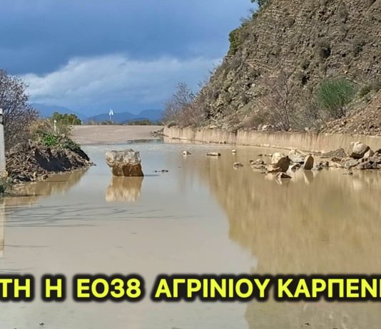 ΚΛΕΙΣΤΗ Η ΕΟ ΑΓΡΙΝΙΟΥ ΚΑΡΠΕΝΗΣΙΟΥ