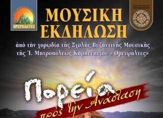 Μουσική εκδήλωση με τίτλο «Πορεία προς την Ανάσταση» στο Καρπενήσι ΛΑΖΑΡΟΥ ΕΚΔΗΛΩΣΗ