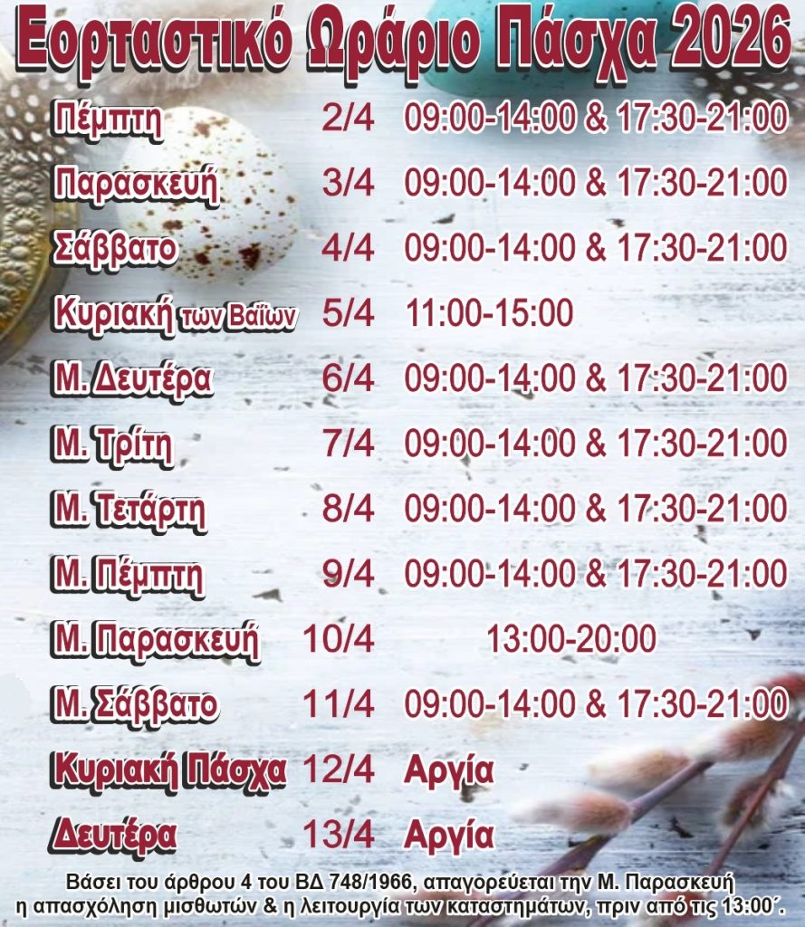 ΩΡΑΡΙΟ ΕΜΠΟΡΙΚΟΣ