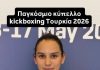 Διπλή Παγκόσμια επιτυχίαγια την Ανδρονίκη Μπαρμπούτη 1000079438 copy