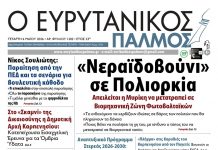 evrytanikos palmos 1202