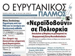 evrytanikos palmos 1202