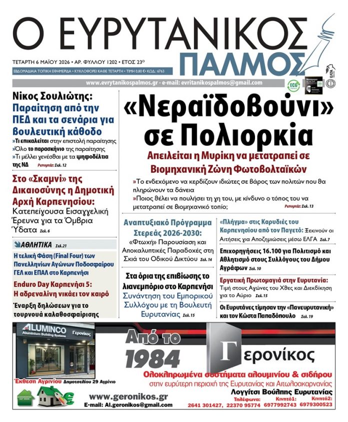 evrytanikos palmos 1202