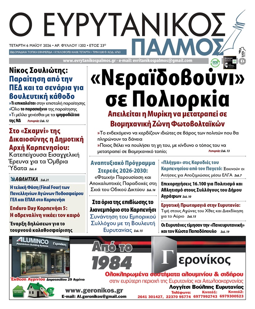 evrytanikos palmos 1202