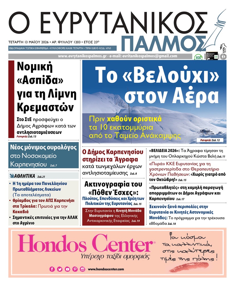 evrytanikos palmos 1203