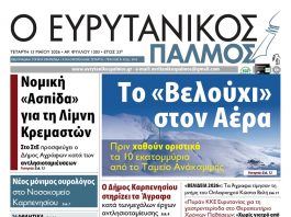 evrytanikos palmos 1203
