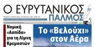 evrytanikos palmos 1203