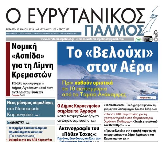 evrytanikos palmos 1203