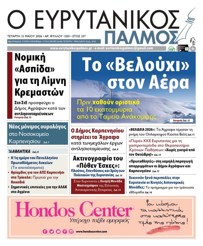 evrytanikos palmos 1203