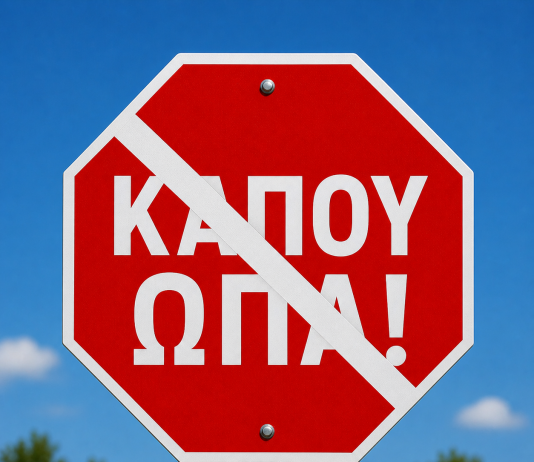 ΚΑΠΟΥ ΩΠΑ