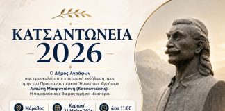 ΚΑΤΣΑΝΤΩΝΕΙΑ