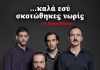 ΚΟΡΥΣΧΑΔΕΣ
