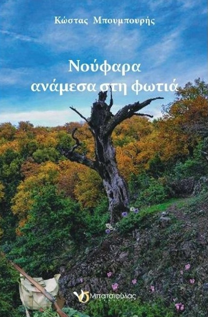 ΜΠΟΥΜΠΟΥΡΗΣ ΒΙΒΛΙΟ