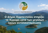 Ο Δήμος Καρπενησίου στηρίζει τα Άγραφα κατά των μεγάλων έργων αντλησιοταμίευσης δημος