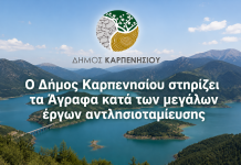 Ο Δήμος Καρπενησίου στηρίζει τα Άγραφα κατά των μεγάλων έργων αντλησιοταμίευσης δημος