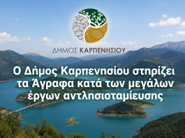 Ο Δήμος Καρπενησίου στηρίζει τα Άγραφα κατά των μεγάλων έργων αντλησιοταμίευσης δημος