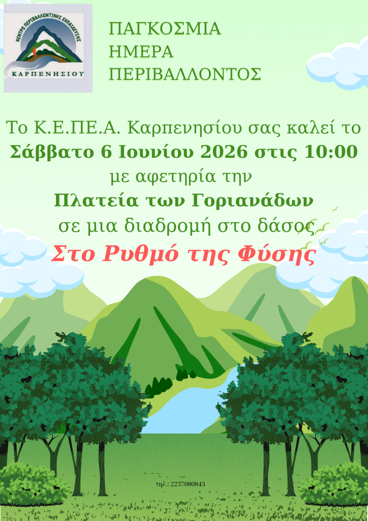 ΠΕΡΙΒΑΛΛΟΝΤΙΚΗ ΔΡΑΣΗ