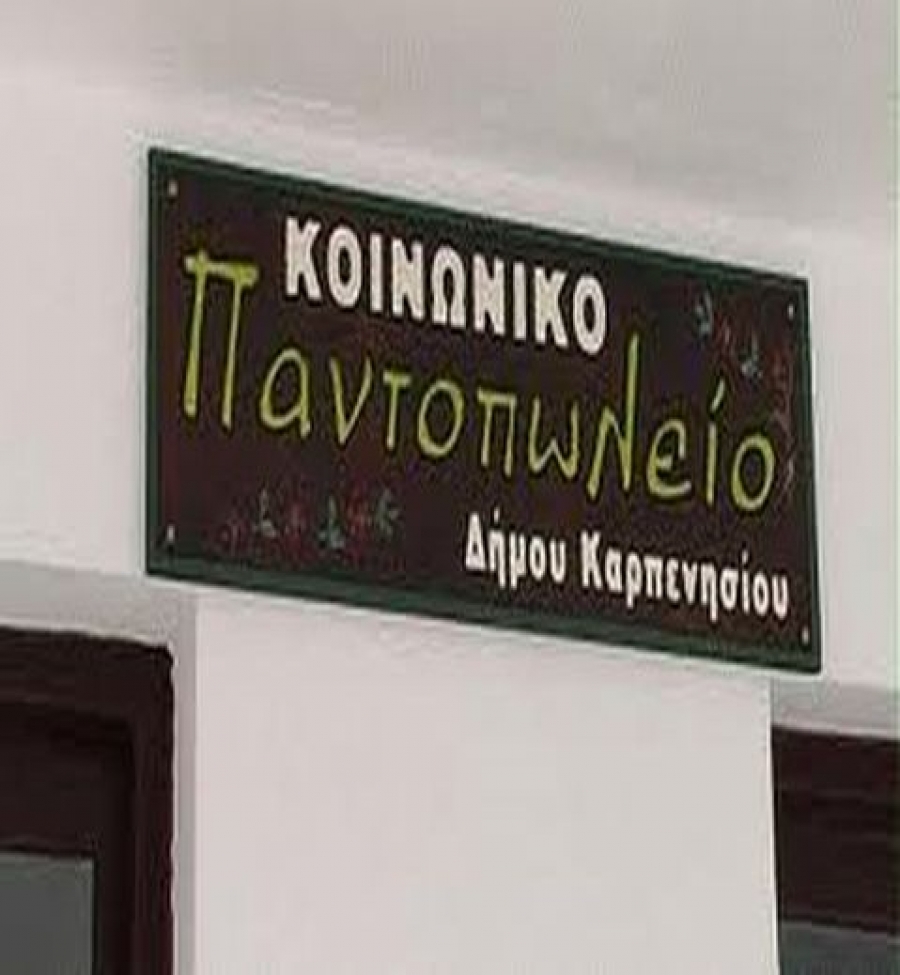 κοινωνικο παντοπωλειο καρπενησιου
