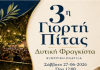 3η Γιορτή Πίτας στη Δυτική Φραγκίστα 3η Γιορτή Πίτας στη Δυτική Φραγκίστα