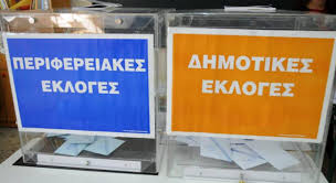 aytodioikitikes ekloges aytodioikitikes ekloges