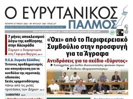 evrytanikos palmos 1205