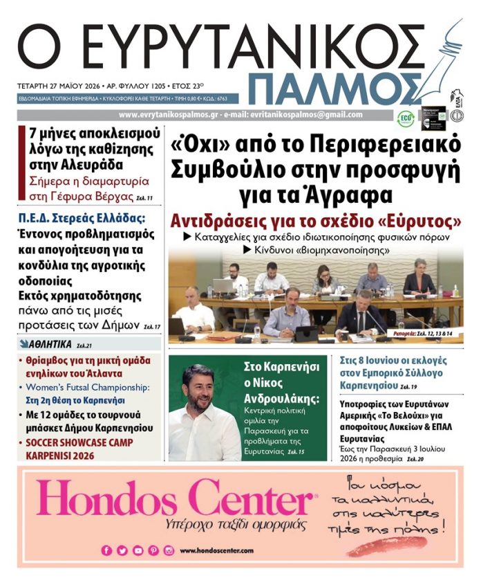 evrytanikos palmos 1205