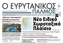 evrytanikos palmos 1206
