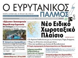 evrytanikos palmos 1206