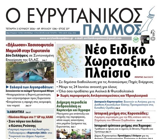 evrytanikos palmos 1206
