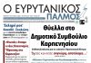Διαβάστε στον ΕΥΡΥΤΑΝΙΚΟ ΠΑΛΜΟ που κυκλοφορεί evrytanikos palmos 1207