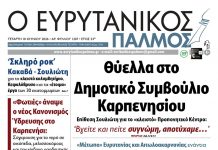evrytanikos palmos 1207