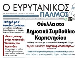 Διαβάστε στον ΕΥΡΥΤΑΝΙΚΟ ΠΑΛΜΟ που κυκλοφορεί evrytanikos palmos 1207