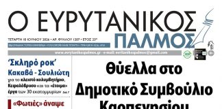 evrytanikos palmos 1207