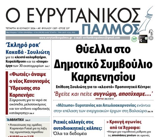 Διαβάστε στον ΕΥΡΥΤΑΝΙΚΟ ΠΑΛΜΟ που κυκλοφορεί evrytanikos palmos 1207