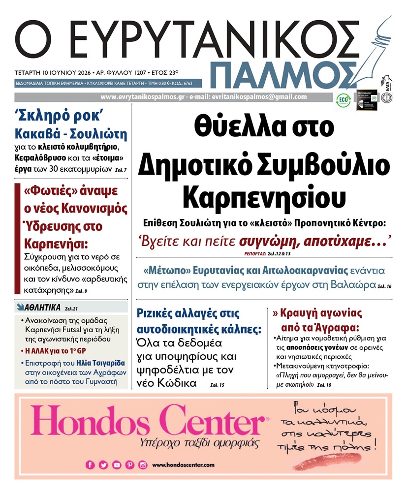 evrytanikos palmos 1207
